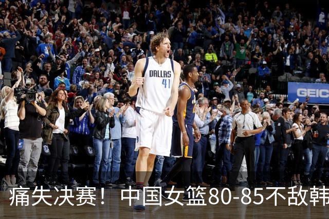 痛失决赛！中国女篮80-85不敌韩国，张子宇表现抢眼