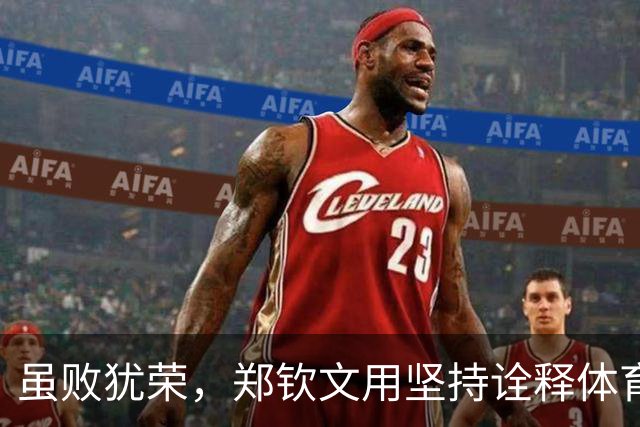 虽败犹荣，郑钦文用坚持诠释体育精神